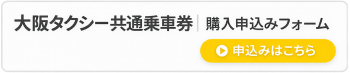 大阪タクシー共通乗車券｜購入申込みフォーム