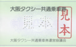 大阪タクシー共通乗車券　500円×20枚