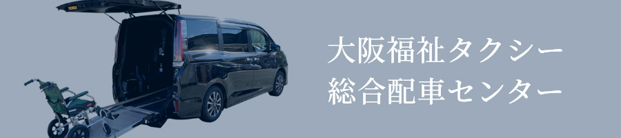 大阪福祉タクシー総合配車センター