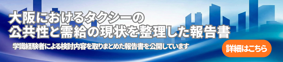 大阪におけるタクシーの 公共性と需給の現状を整理した報告書