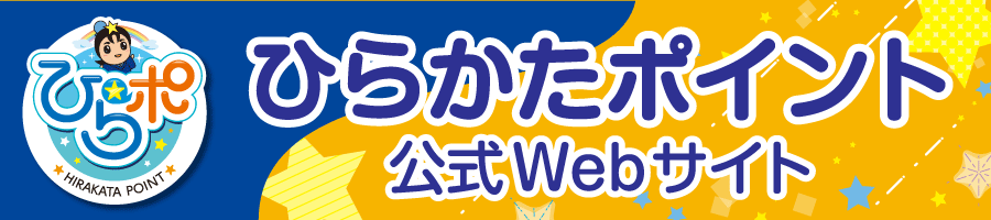 ひらかたポイント公式Webサイト