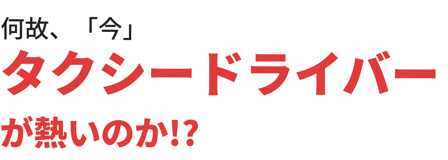 何故、「今」タクシードライバーが熱いのか!?